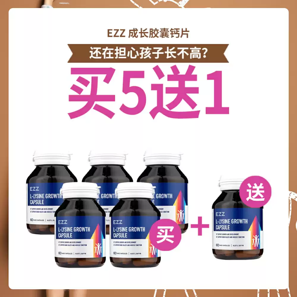 【特惠专区】 【买5送1】【儿童长高】EZZ 成长胶囊钙片 60粒* 6瓶