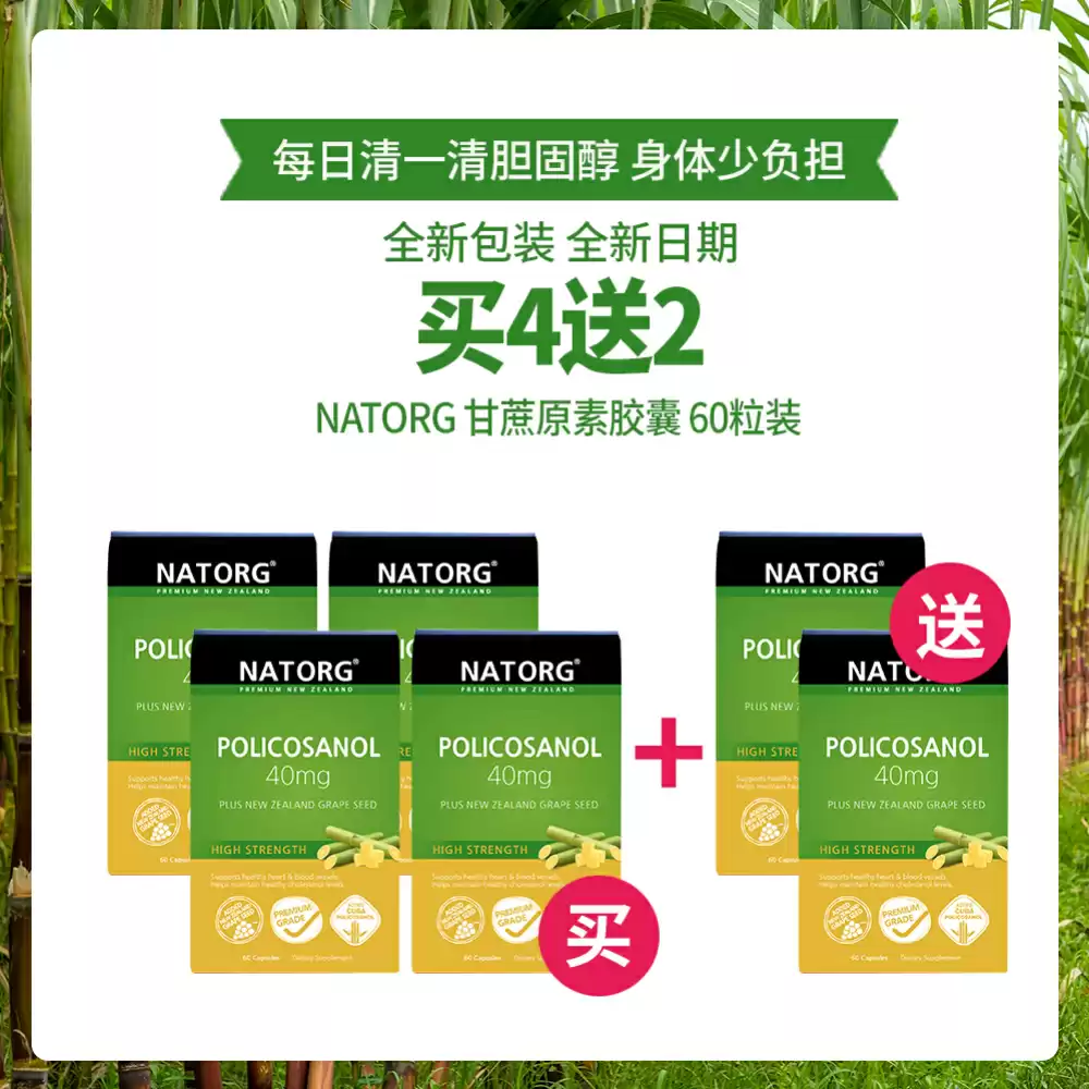 【买4送2】【新款包装】NATORG 甘蔗原素40mg胶囊 添加新西兰葡萄籽 60粒*6盒