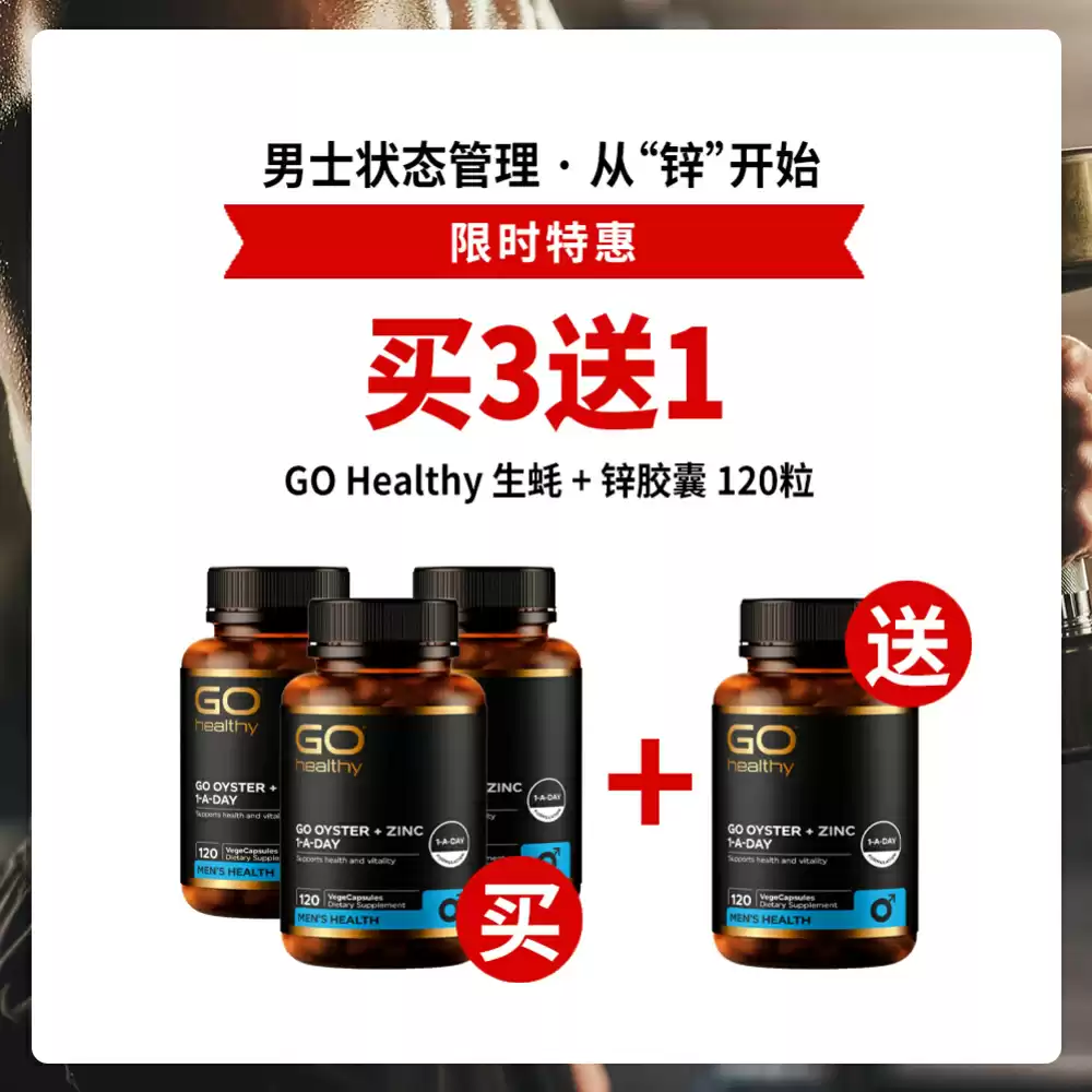 【买3送1套组】GO Healthy oyster + zinc 120c 高之源 生蚝+锌胶囊120粒*4瓶