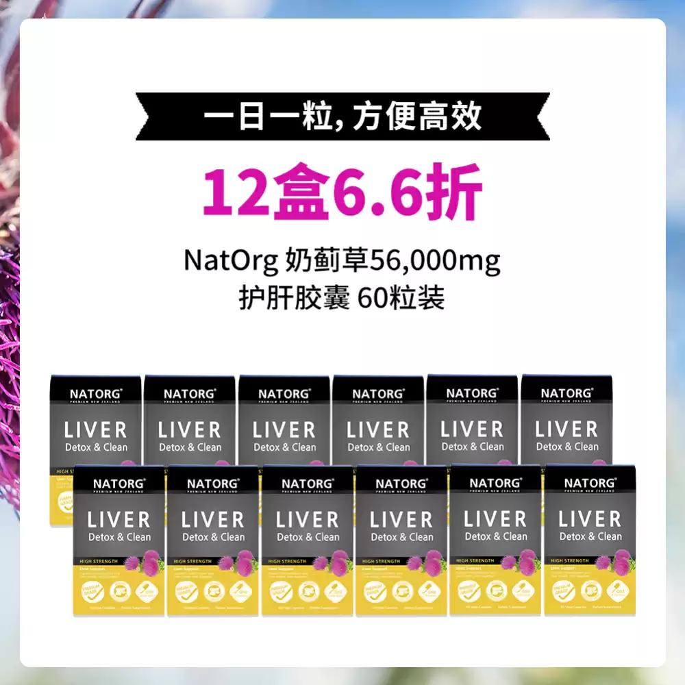 【特惠专区】 【12盒6.6折】NATORG 高含量 奶蓟草护肝 56,000 60粒*12盒