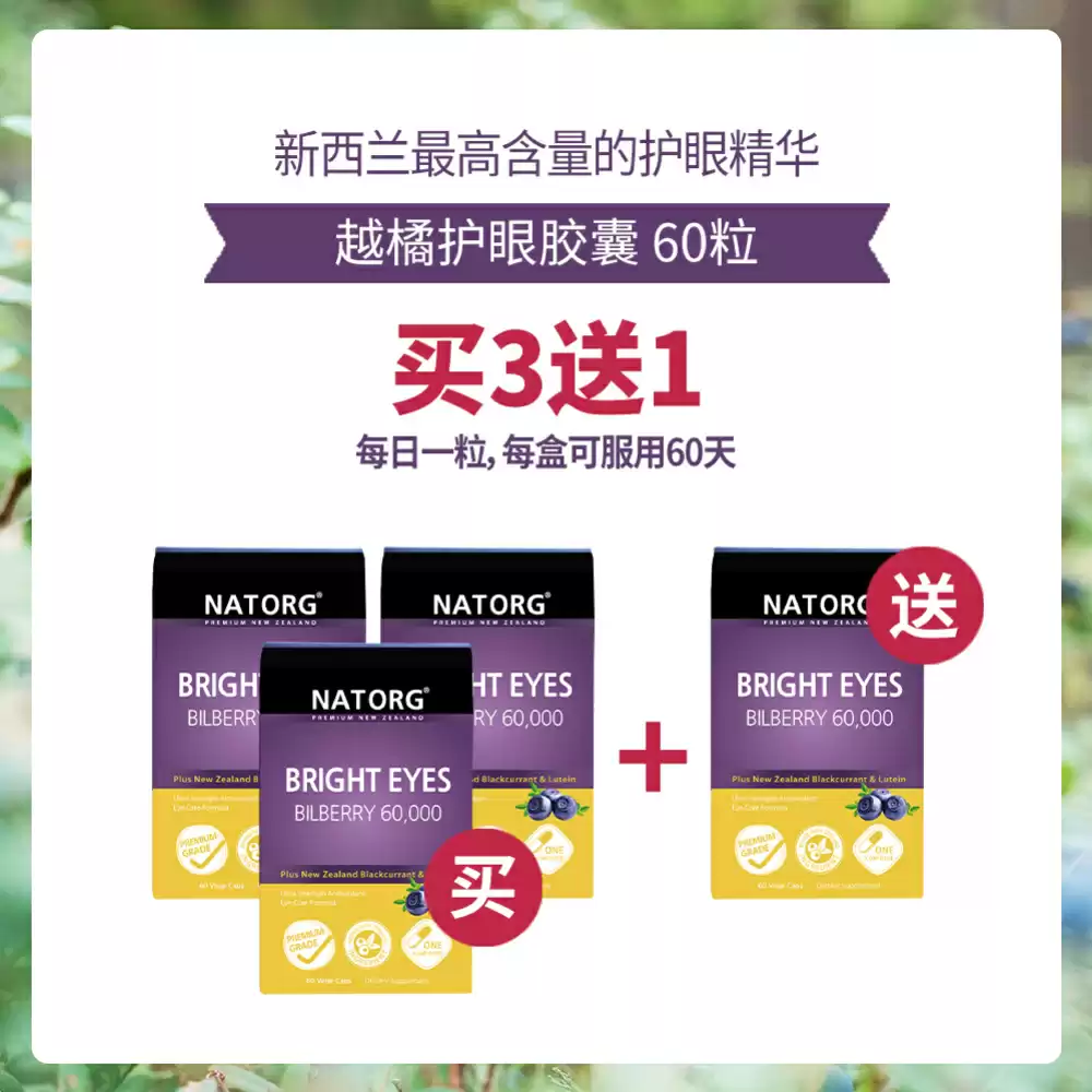 【买3送1】【包邮】NATORG 越橘60,000 护眼精华 - 含新西兰黑加仑和叶黄素 60粒*4盒