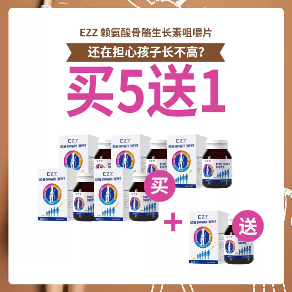 【特惠专区】 【买5送1】【儿童长高】EZZ 骨骼生长素咀嚼片 120片 *6瓶