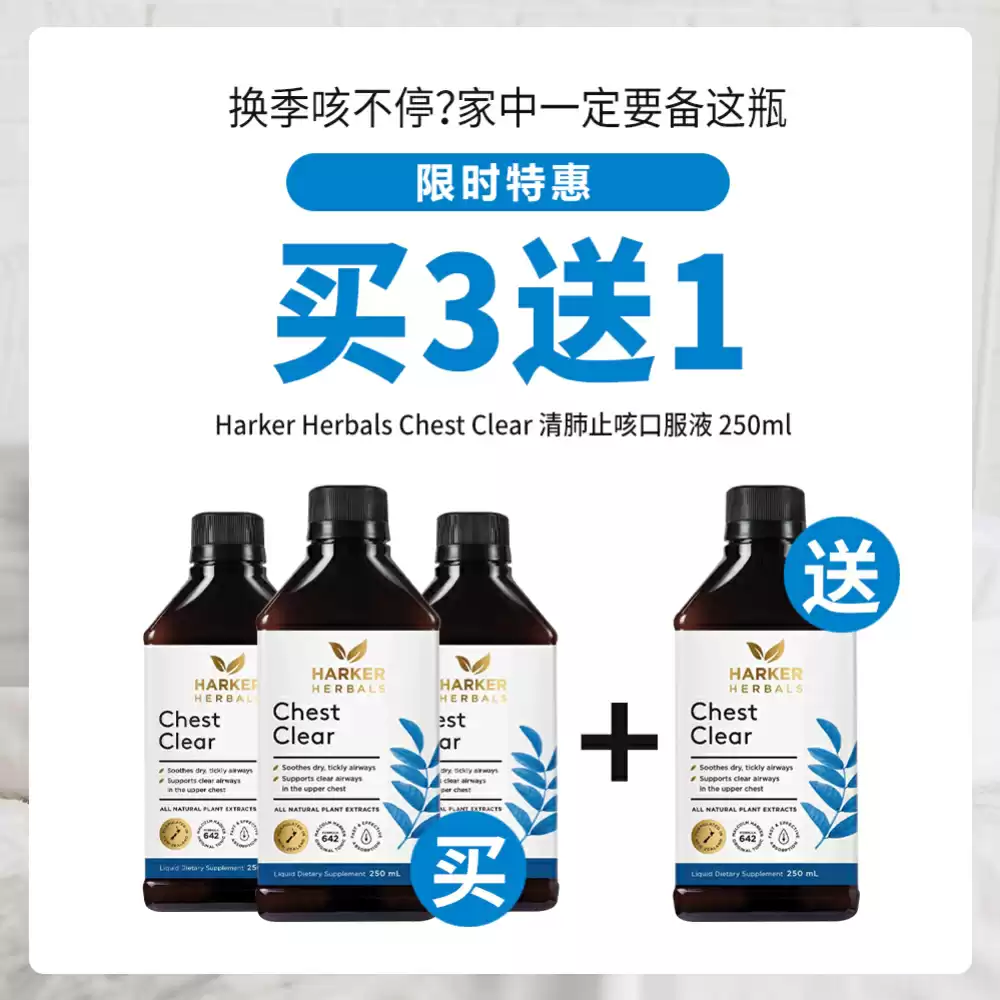 【买3送1套组】Harker Herbals Chest Clear 清肺止咳口服液 250ml * 4瓶