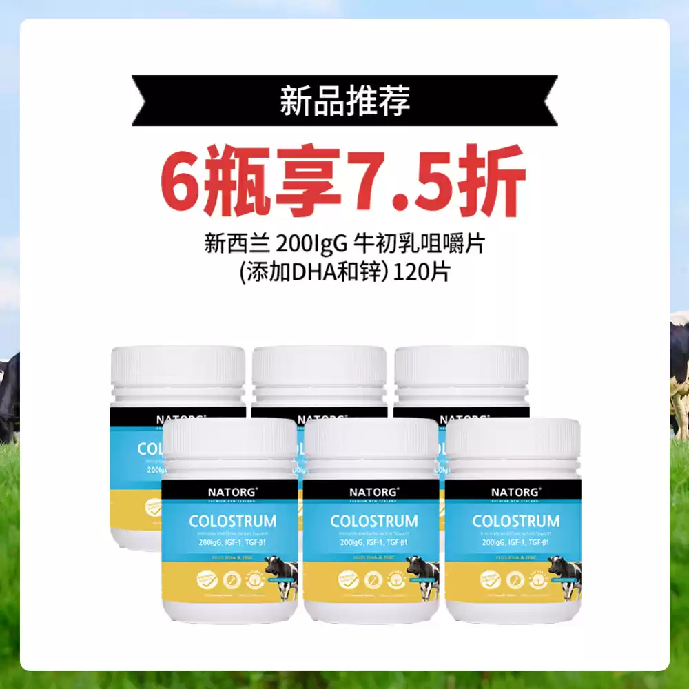【新品】【6瓶7.5折】NATORG 新西兰200IgG最高含量牛初乳咀嚼片（添加DHA和锌） 120片 * 6瓶