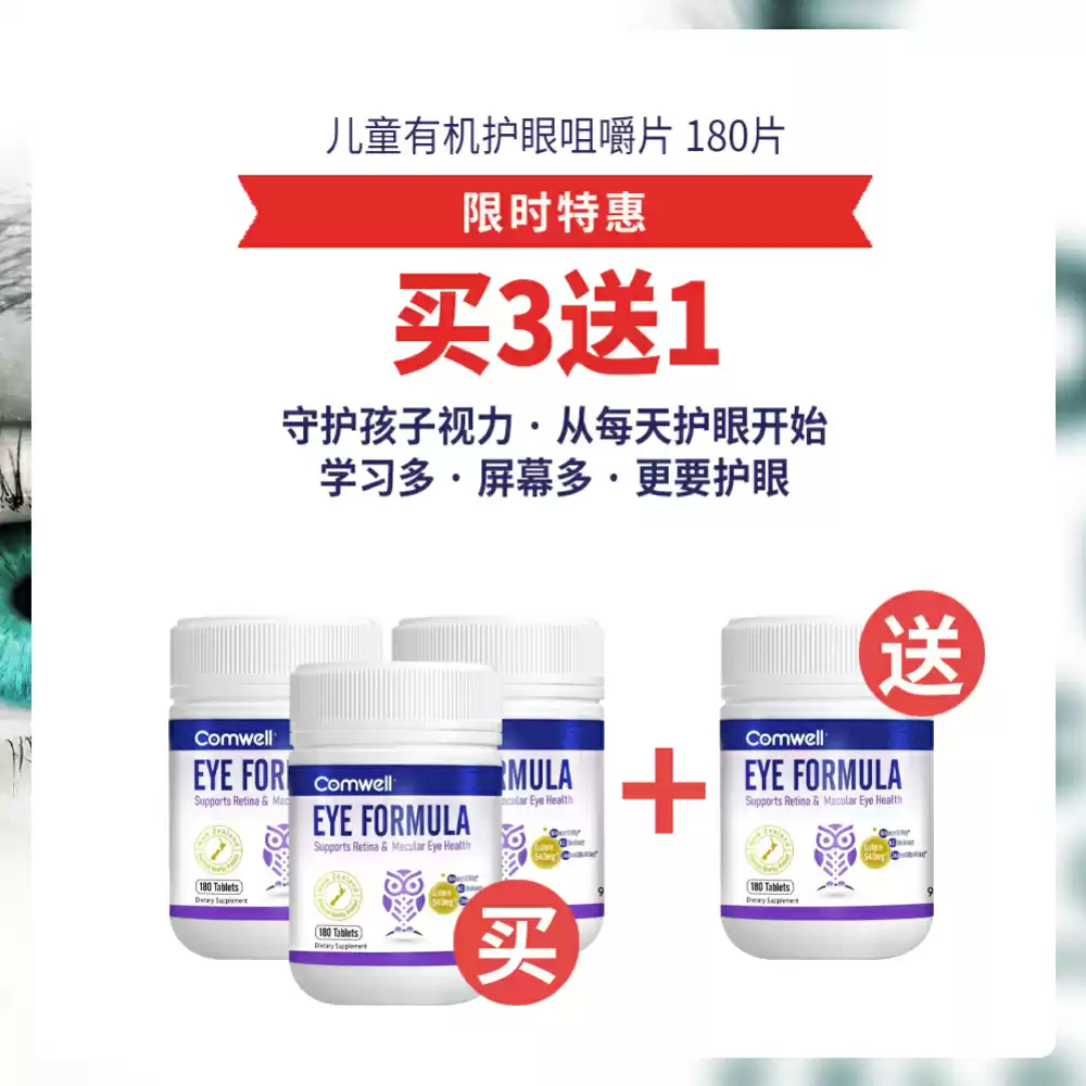 【买3送1套组】Comwell 儿童有机护眼咀嚼片 180片 *4瓶