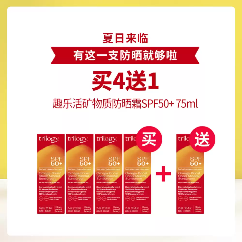 【母亲节礼物】 【买4送1】Trilogy 趣乐活矿物质防晒霜 SPF50+ 75ml *5瓶