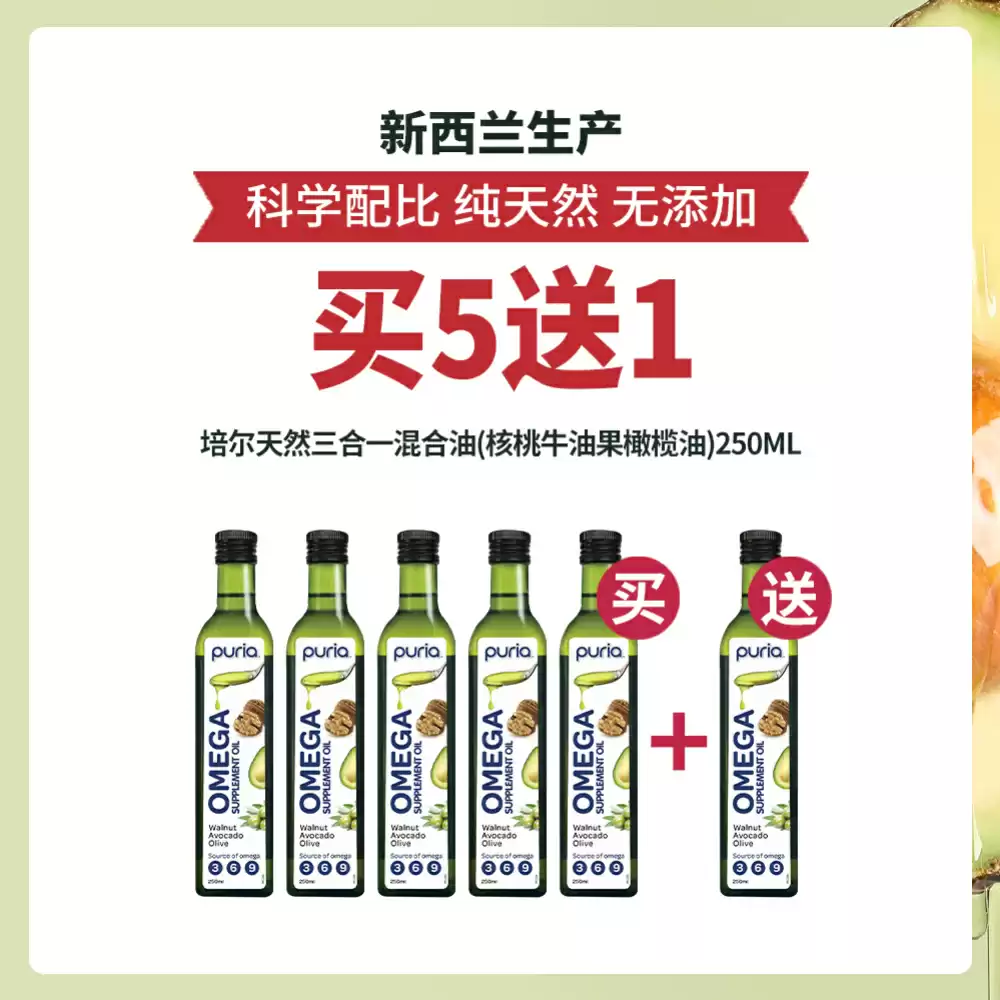 【买5送1】Puria OMEGA Supplement Oil 培尔天然三合一混合油核桃牛油果橄榄油 250ml*6瓶