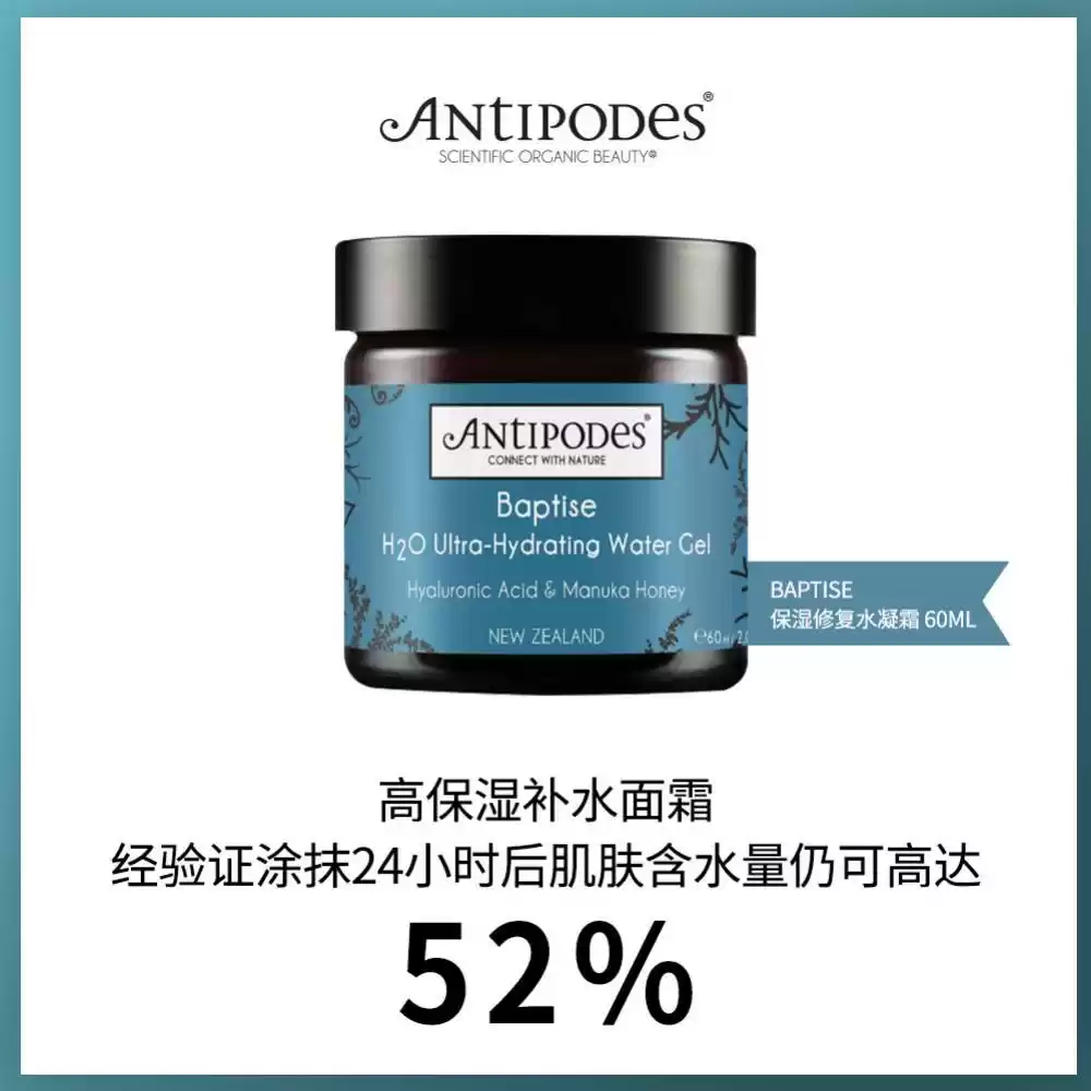 Antipodes BAPTISE保湿修复水凝日霜面霜 60ml